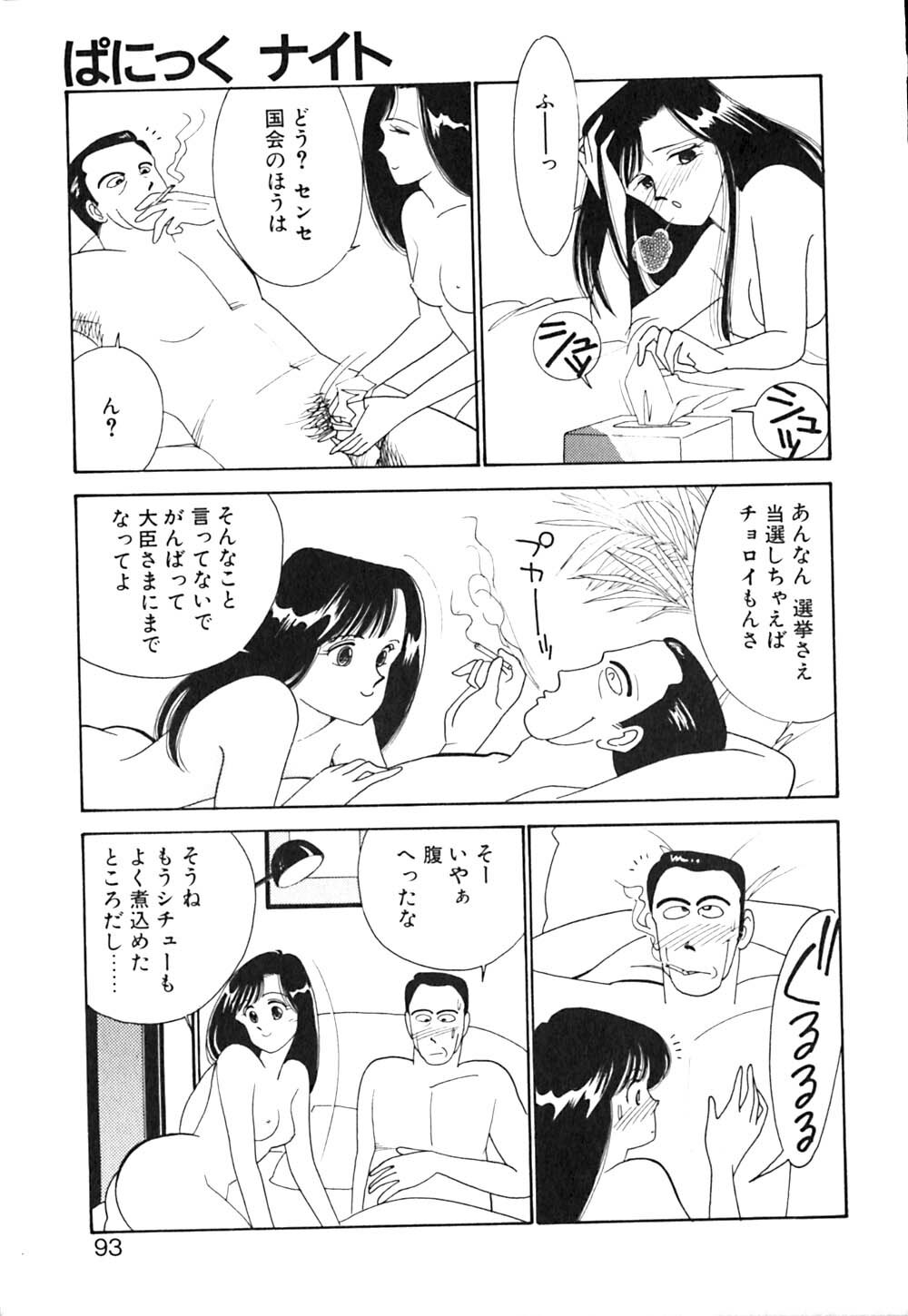 [Arimura Shinobu] Panic Night page 94 full