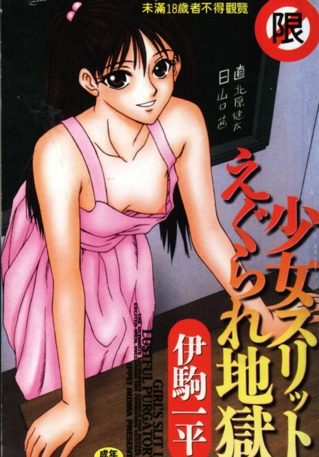 [Ikoma Ippei] Shoujo Slit Egurare Jigoku - Girl's Slit in Lustful Purgatory [Chinese]