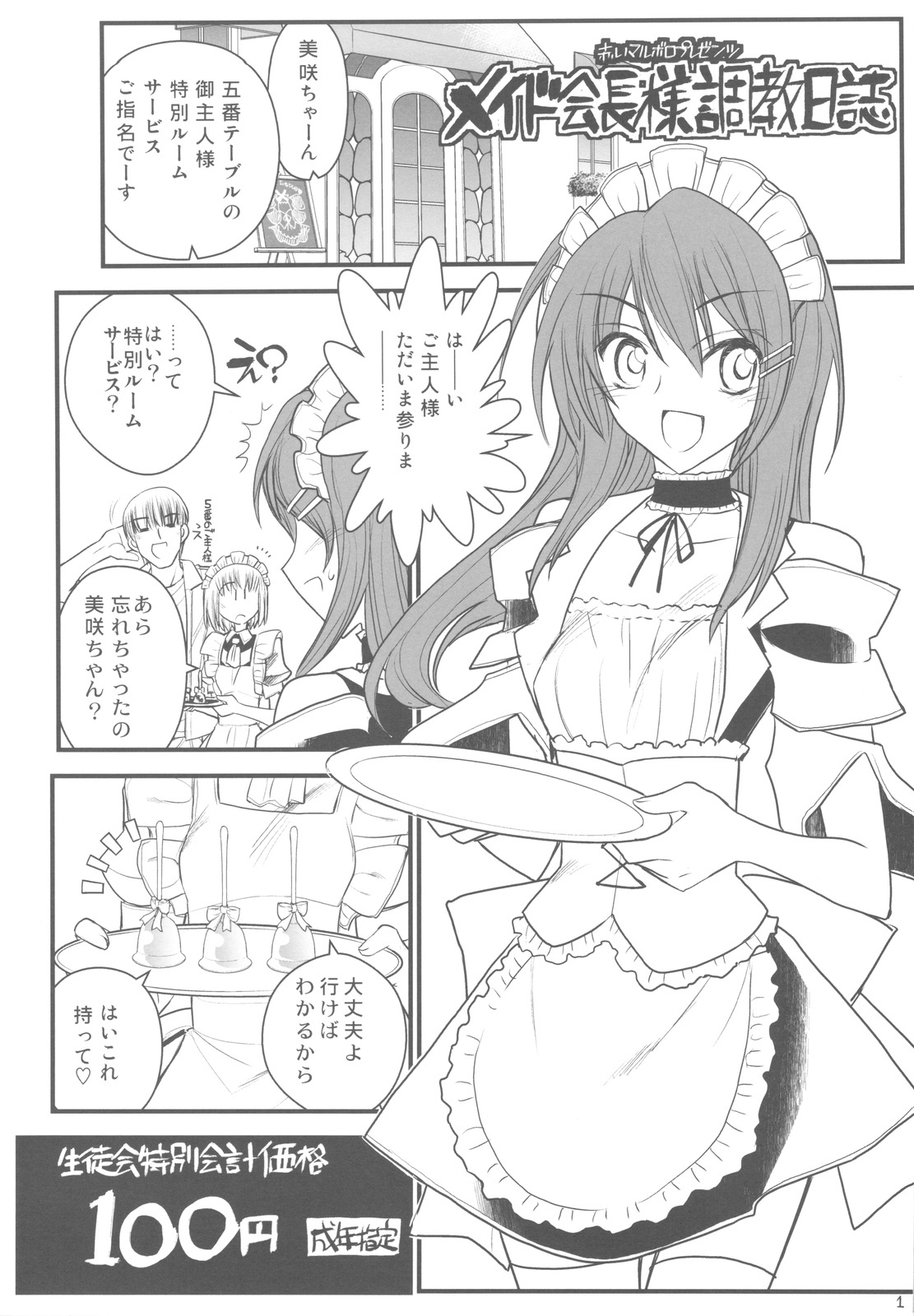 (COMIC1☆4) [Akai Marlboro (Aka Marl)] Maid Kaichou-sama Choukyou Nisshi (Kaichou wa Maid-sama!) page 1 full