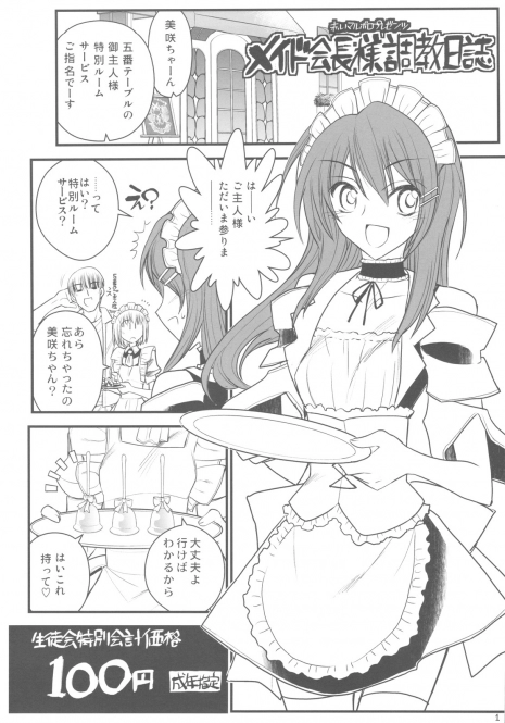 (COMIC1☆4) [Akai Marlboro (Aka Marl)] Maid Kaichou-sama Choukyou Nisshi (Kaichou wa Maid-sama!)