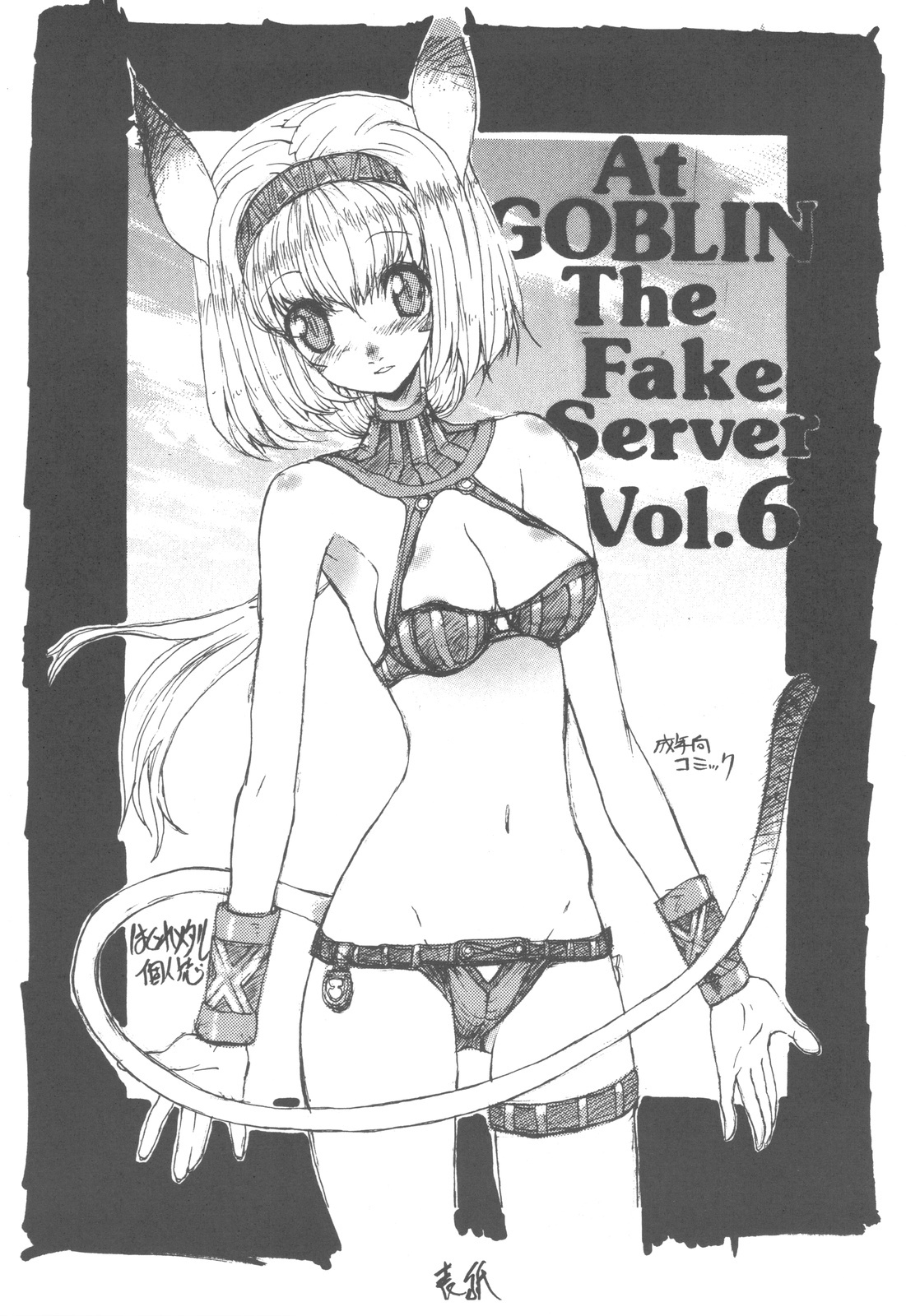 (COMIC1☆4) [ZINZIN] At GOBLIN The FakeServer Vol.6 (FF11) page 3 full
