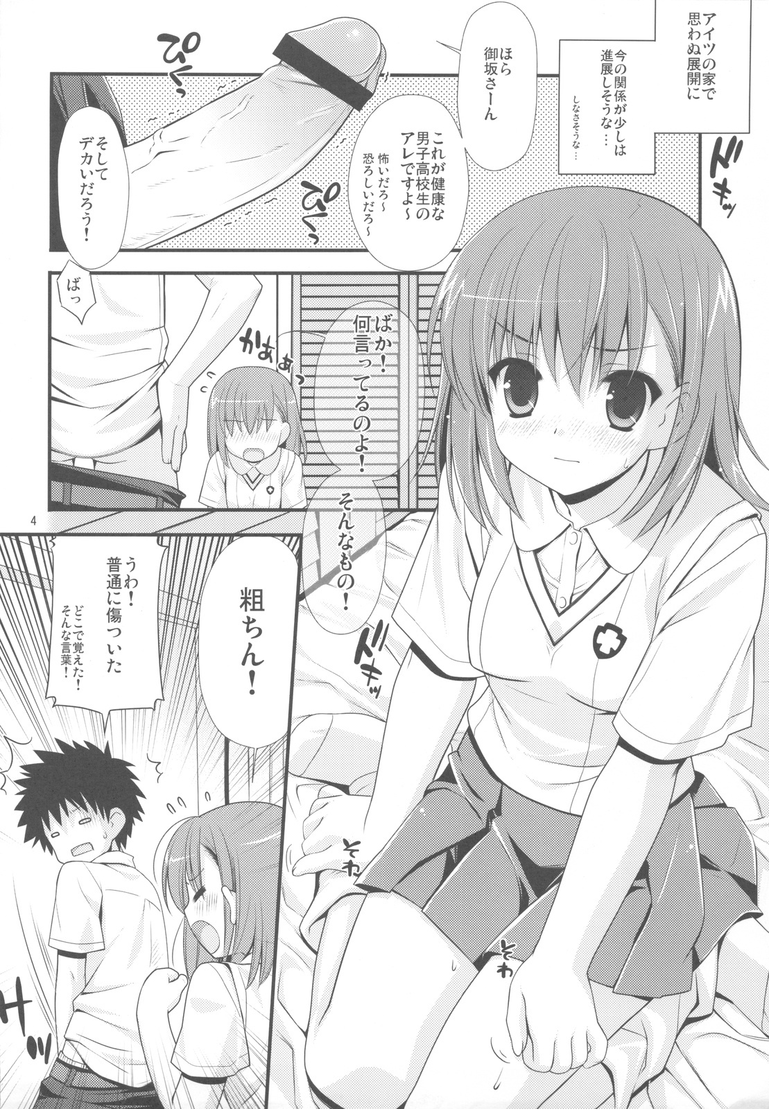 (COMIC1☆4) [Teruo Haruo] 1／1 no Tensai (Toaru Kagaku no Railgun) page 4 full