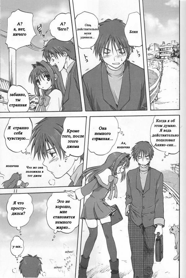 (C72) [Mitarashi Club (Mitarashi Kousei)] Akiko-san to Issho (Kanon) [Russian] [nude-moon.com] page 10 full