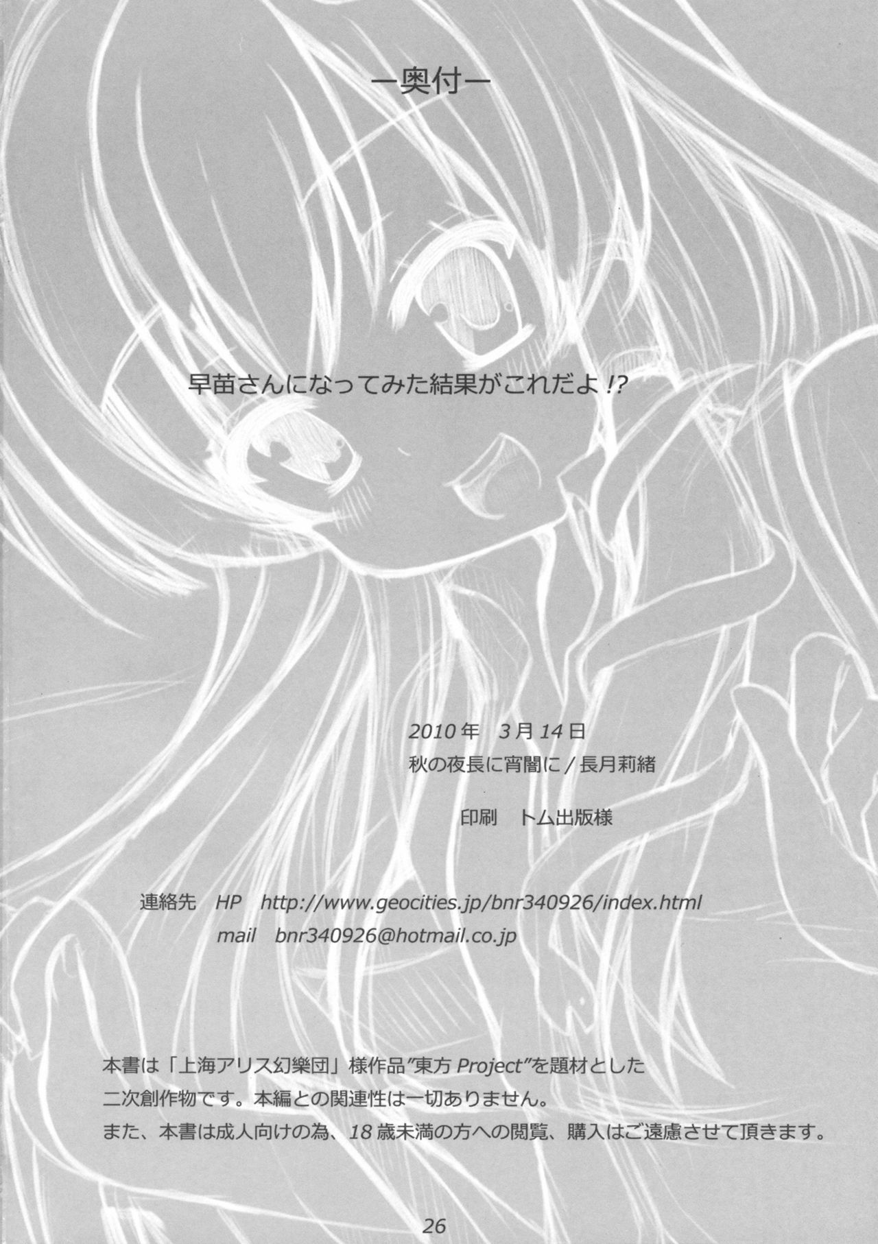 (Reitaisai 7) [Aki no Yonaga ni Yoiyami ni (Nagatsuki Rio)] Sanae-san ni Nattemita Kekka ga Koredayo!? (Touhou Project) page 25 full