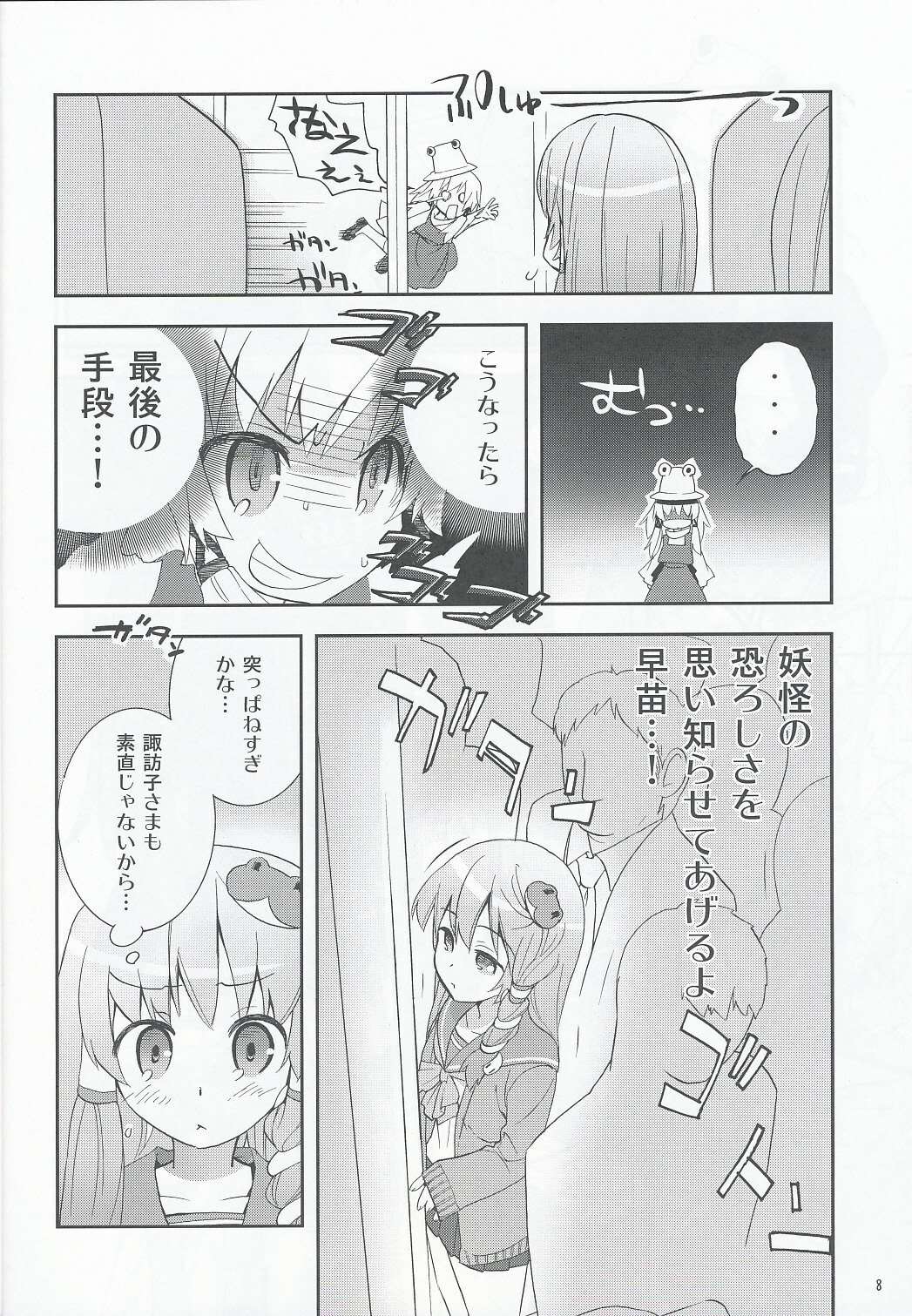 (COMIC1☆4) [Spicia (Kiritomo Koroha)] Tsuukan Densha Sanae (Touhou Project) page 7 full