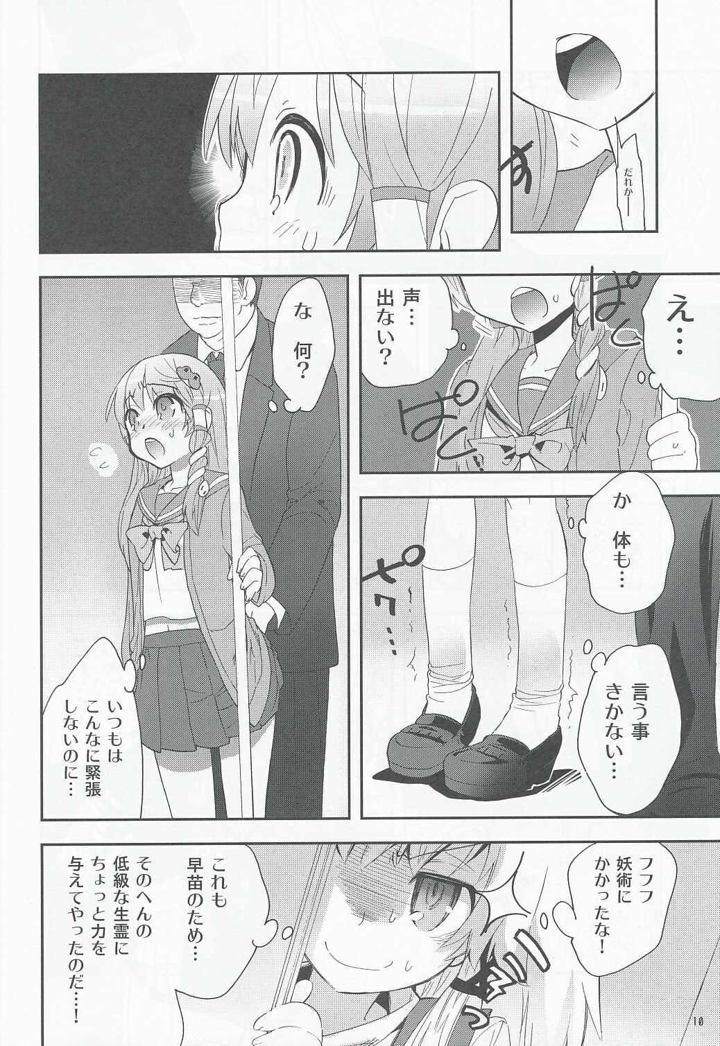 (COMIC1☆4) [Spicia (Kiritomo Koroha)] Tsuukan Densha Sanae (Touhou Project) page 9 full