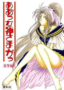 (C45) [Circle OUTERWORLD (Chiba Shuusaku)] Ah! Megami-sama ga Soushuuhen I (Ah! My Goddess) [English] [Malmanous] - page 1