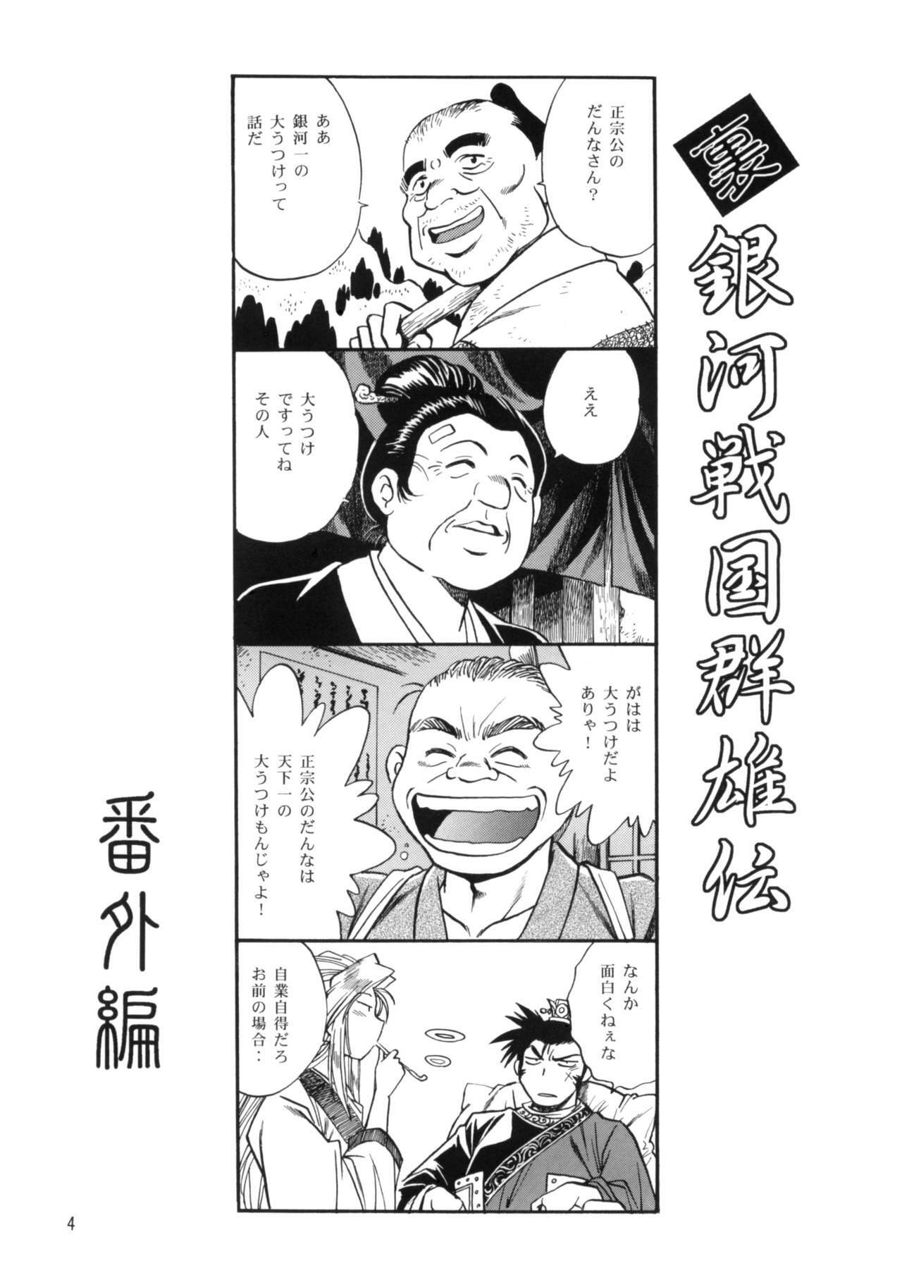 [Studio Katsudon (Manabe Jouji)] Ura Ginga Sengoku Gun'yuu Den Bangai hen (Ginga Sengoku Gun'yuu Den Rai) page 3 full