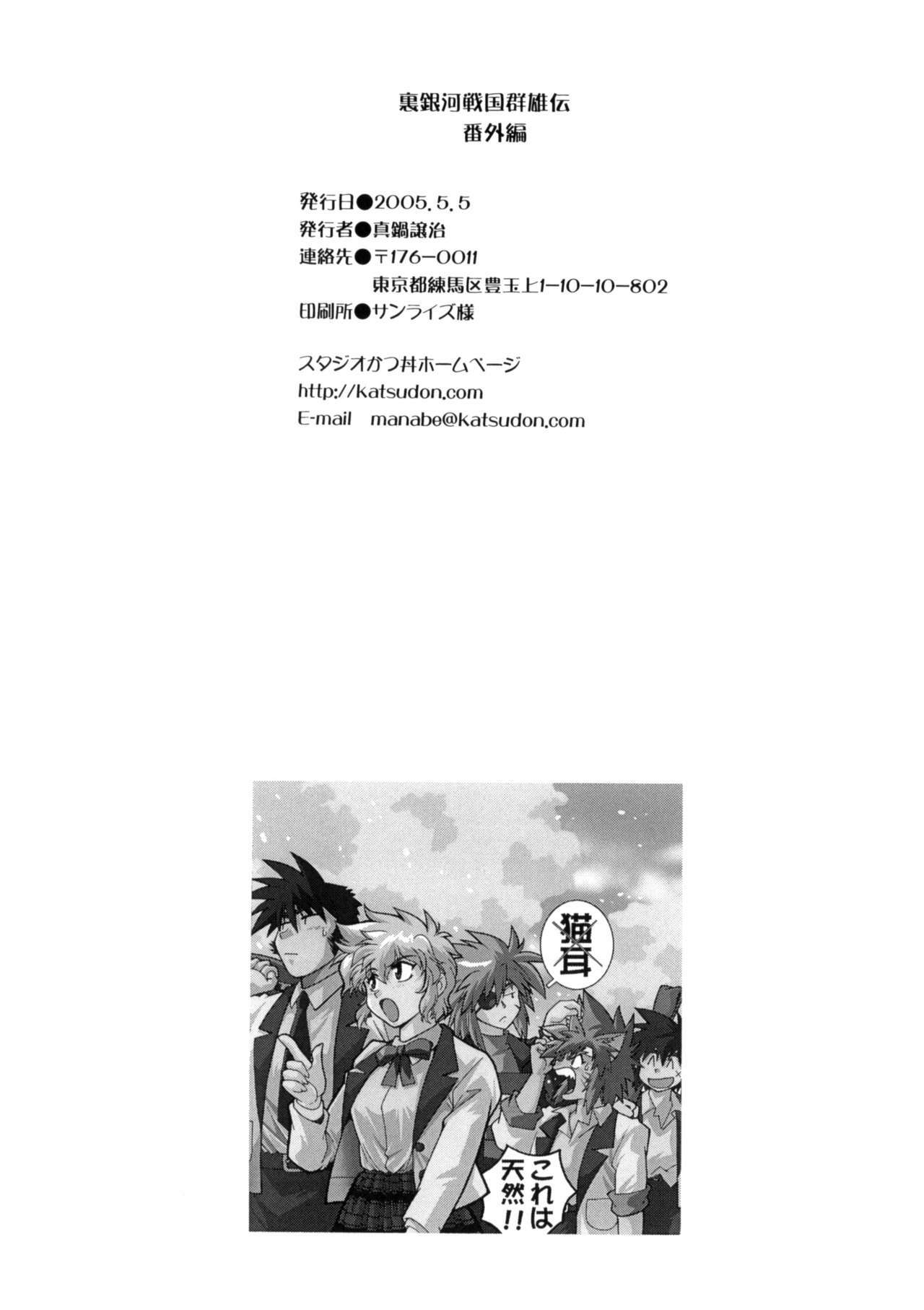 [Studio Katsudon (Manabe Jouji)] Ura Ginga Sengoku Gun'yuu Den Bangai hen (Ginga Sengoku Gun'yuu Den Rai) page 65 full
