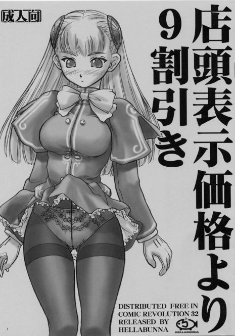 (CR32) [Hellabunna (Iruma Kamiri)] Tentou Hyouji Kakaku Yori 9 Waribiki (Capcom Fighting Jam)