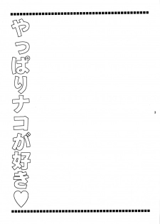 [Tenjikuya (Mochizuki Nana)] Nakorimu Spirits 3 Yappari Nako ga Suki (Samurai Spirits) - page 2