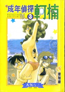 [Ooya Nako] Detective Assistant Vol. 3 (Detective Conan) [Chinese]