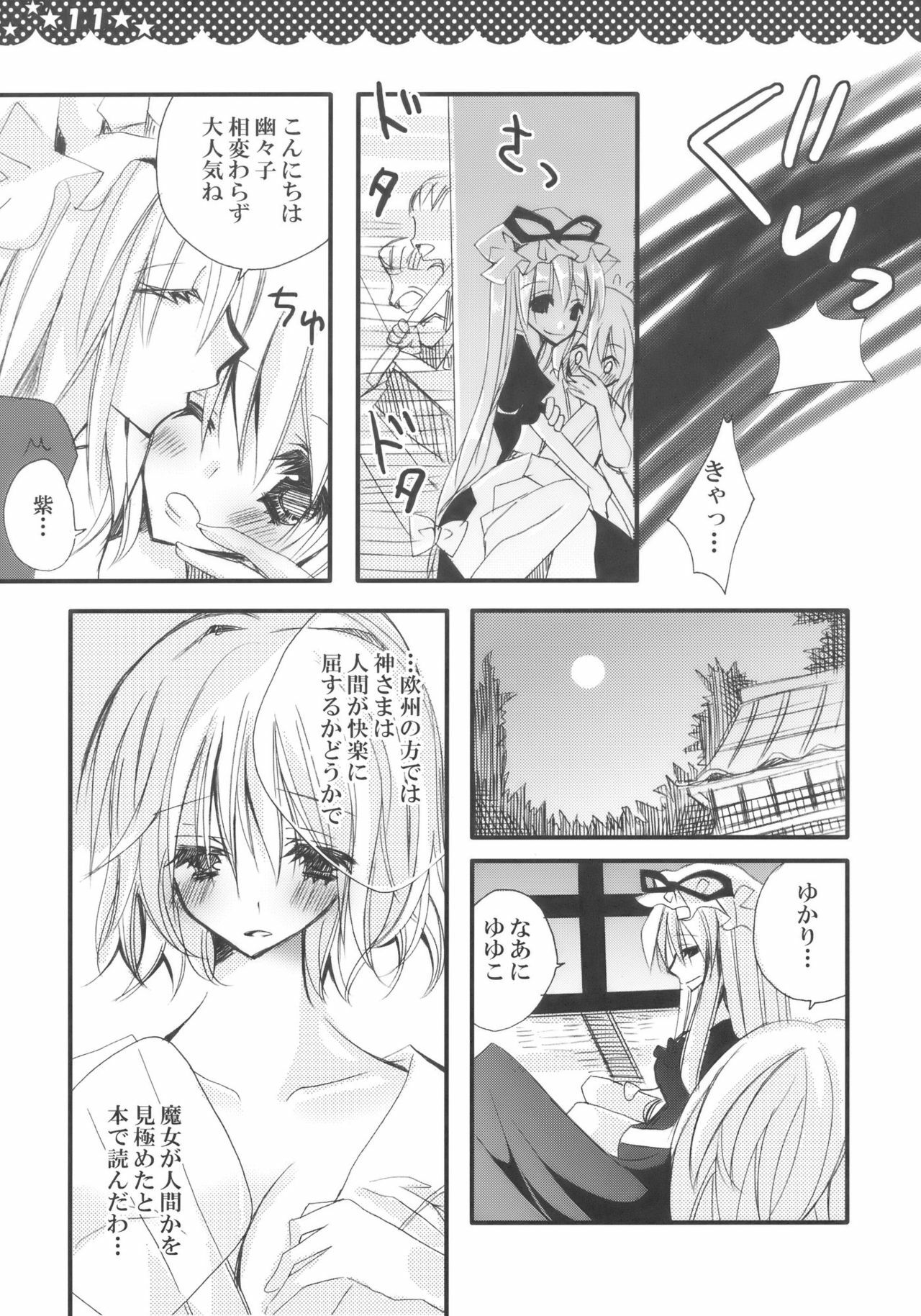 [Poniteke Zoku (Hashimo Yuki)] Majo no Utsukushii Yuujou no Hanashi -Youmu no Yakumo Yukari Kujo Nikki- (Touhou Project) [2009-08-30] page 11 full