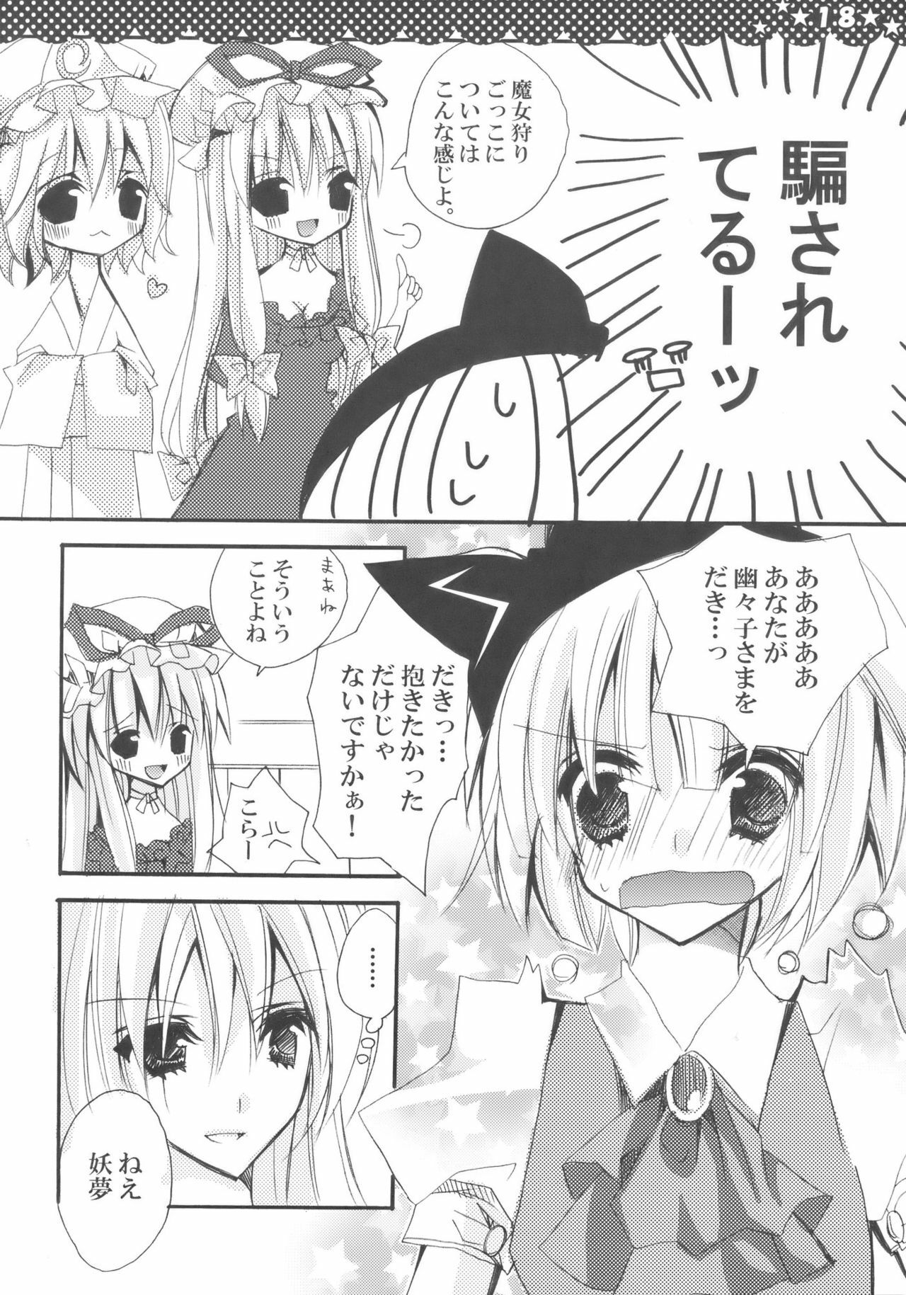 [Poniteke Zoku (Hashimo Yuki)] Majo no Utsukushii Yuujou no Hanashi -Youmu no Yakumo Yukari Kujo Nikki- (Touhou Project) [2009-08-30] page 18 full