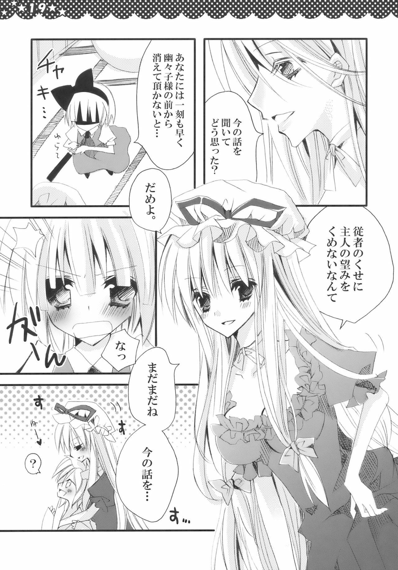 [Poniteke Zoku (Hashimo Yuki)] Majo no Utsukushii Yuujou no Hanashi -Youmu no Yakumo Yukari Kujo Nikki- (Touhou Project) [2009-08-30] page 19 full