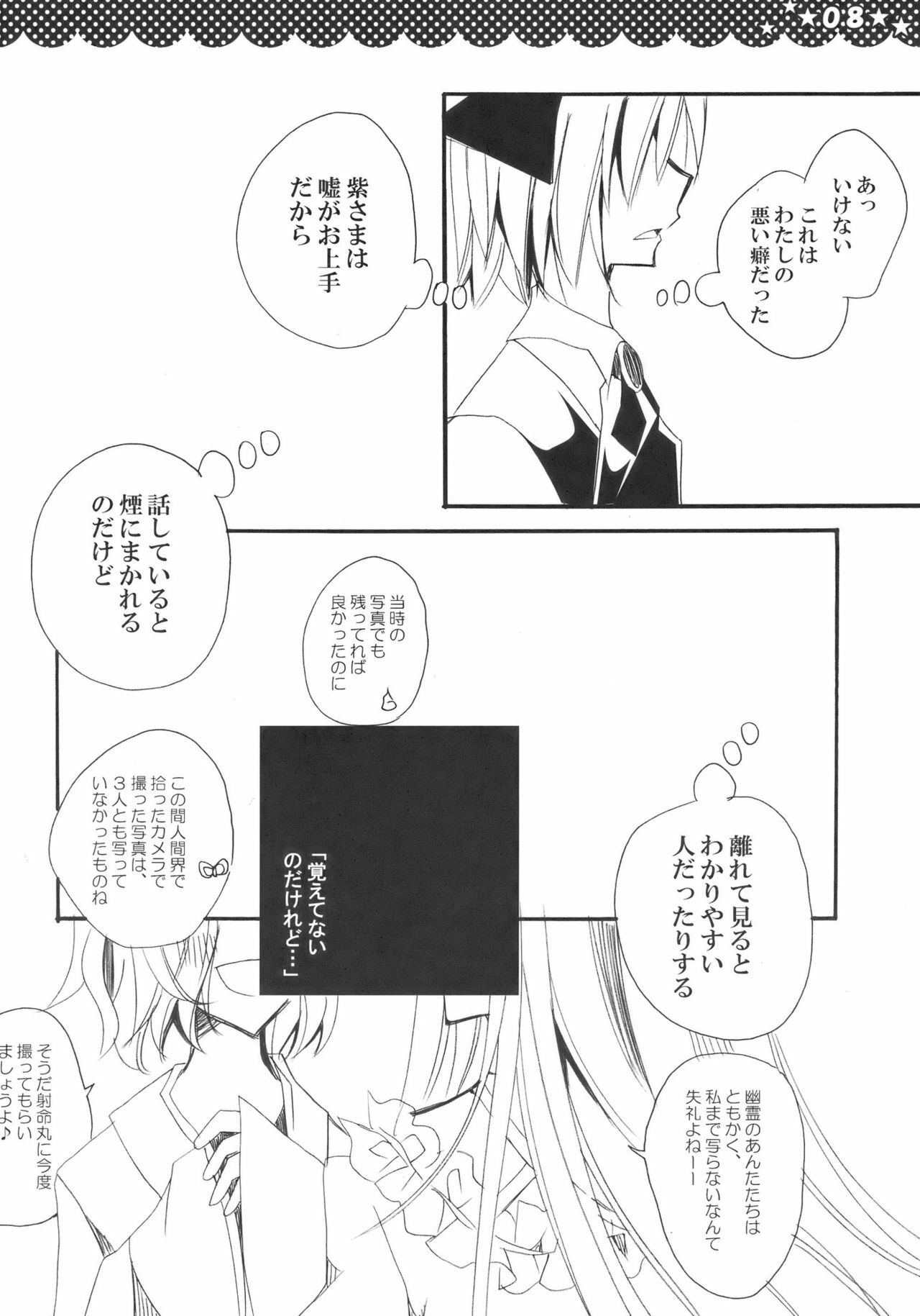 [Poniteke Zoku (Hashimo Yuki)] Majo no Utsukushii Yuujou no Hanashi -Youmu no Yakumo Yukari Kujo Nikki- (Touhou Project) [2009-08-30] page 8 full