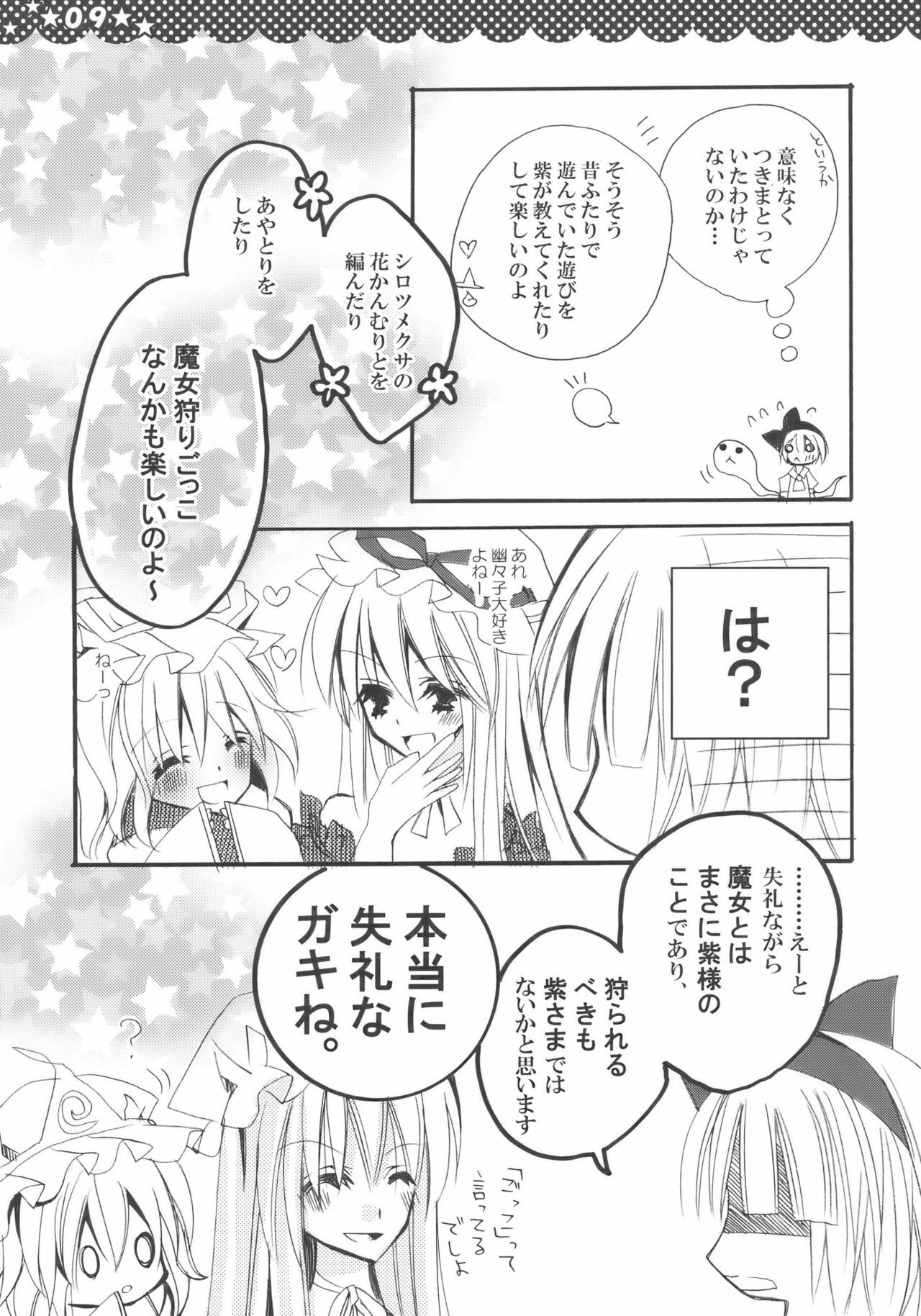 [Poniteke Zoku (Hashimo Yuki)] Majo no Utsukushii Yuujou no Hanashi -Youmu no Yakumo Yukari Kujo Nikki- (Touhou Project) [2009-08-30] page 9 full