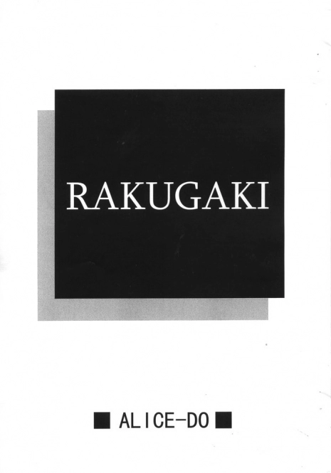 [ALICE-DO & CROWN BRIGADE (Miyauchi Izumi, Onizuka Takuto)] RAKUGAKI