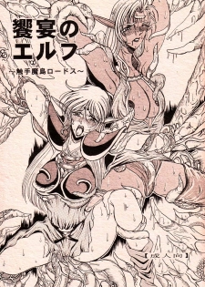 (C66) [WHITE ELEPHANT (Mizukami Yuuki)] Kyouen no Elf ~Shokushu Mashima Lodoss~ (Record of Lodoss War) - page 1