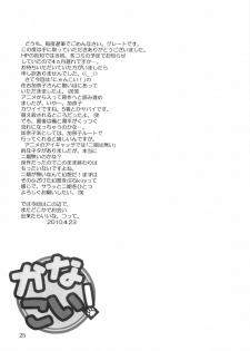(COMIC1☆4) [Oretachi Misnon Ikka (Misnon the Great)] Kana Koi! (Nyan Koi!) - page 25