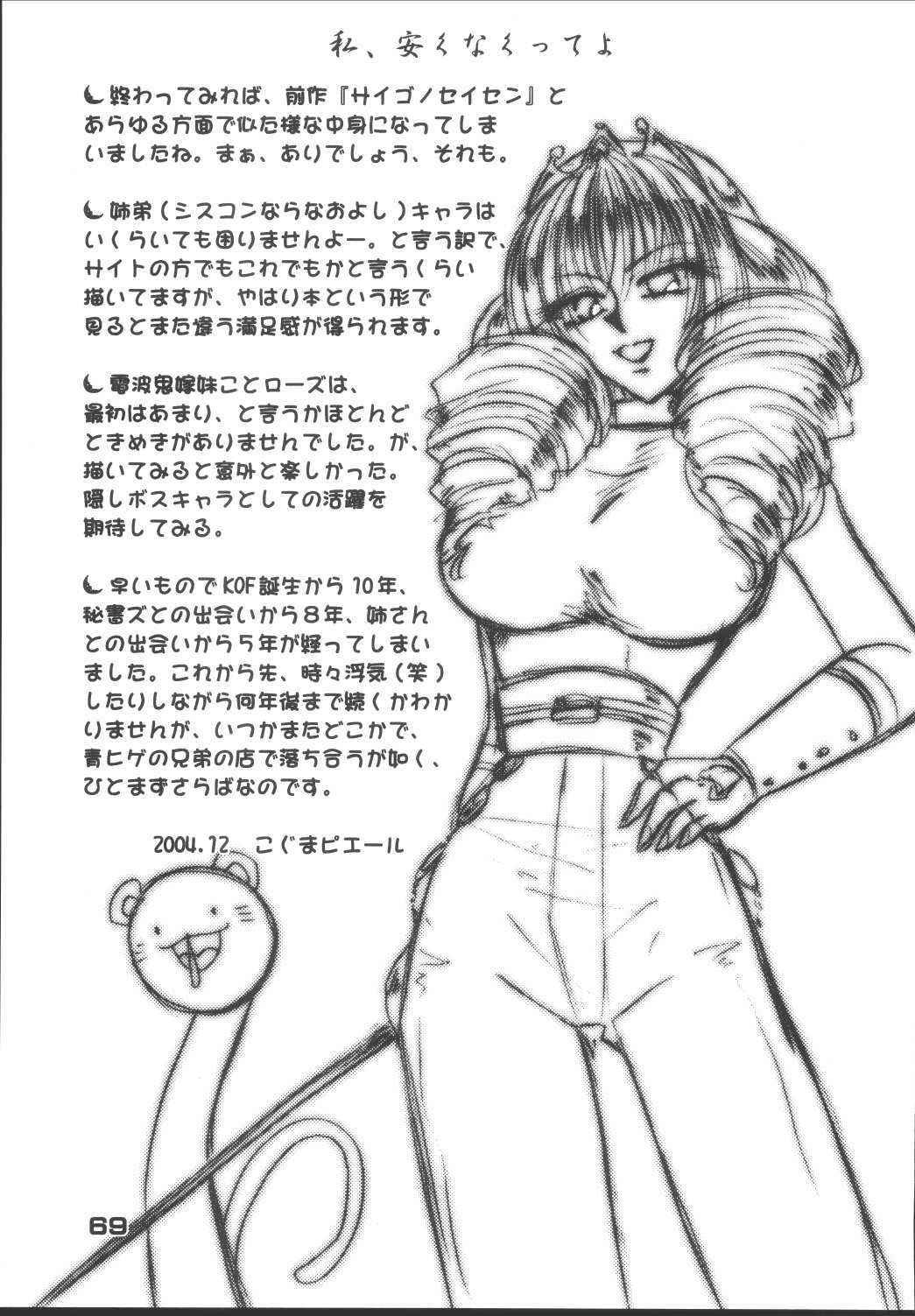 (C67) [KKI (Kogma Pierre)] Tokihanatsu × Tokihanate (King of Fighters) page 68 full