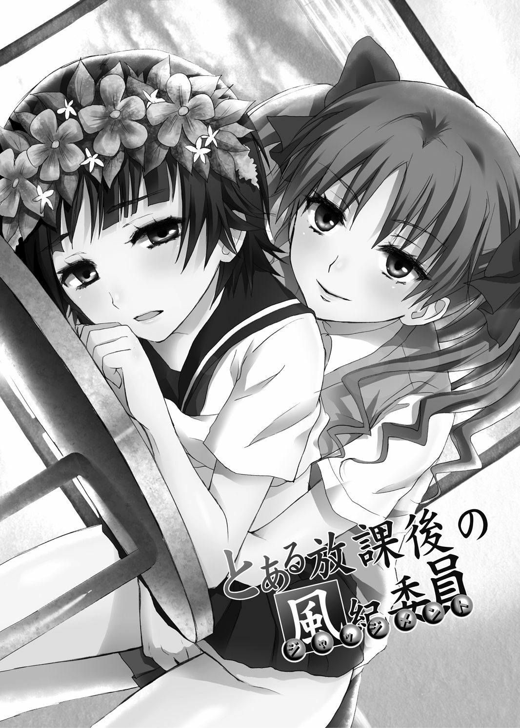 [Ningen Modoki (Random)] Toaru Houkago no Judgement (Toaru Kagaku no Railgun) page 2 full