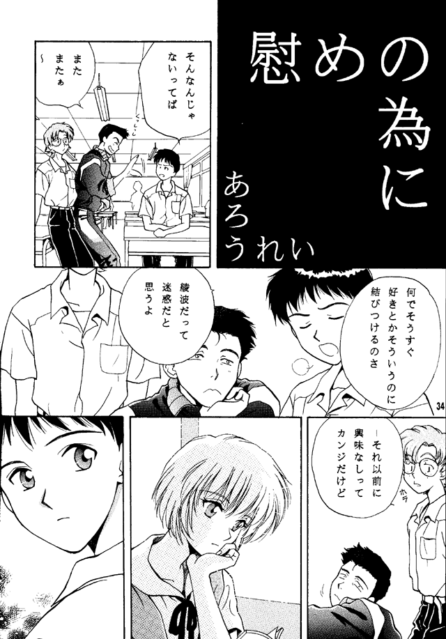 (C50) [Takara no Suzunari (Kouno Yukiyo)] Shifuku No Kusari (Neon Genesis Evangelion) page 33 full