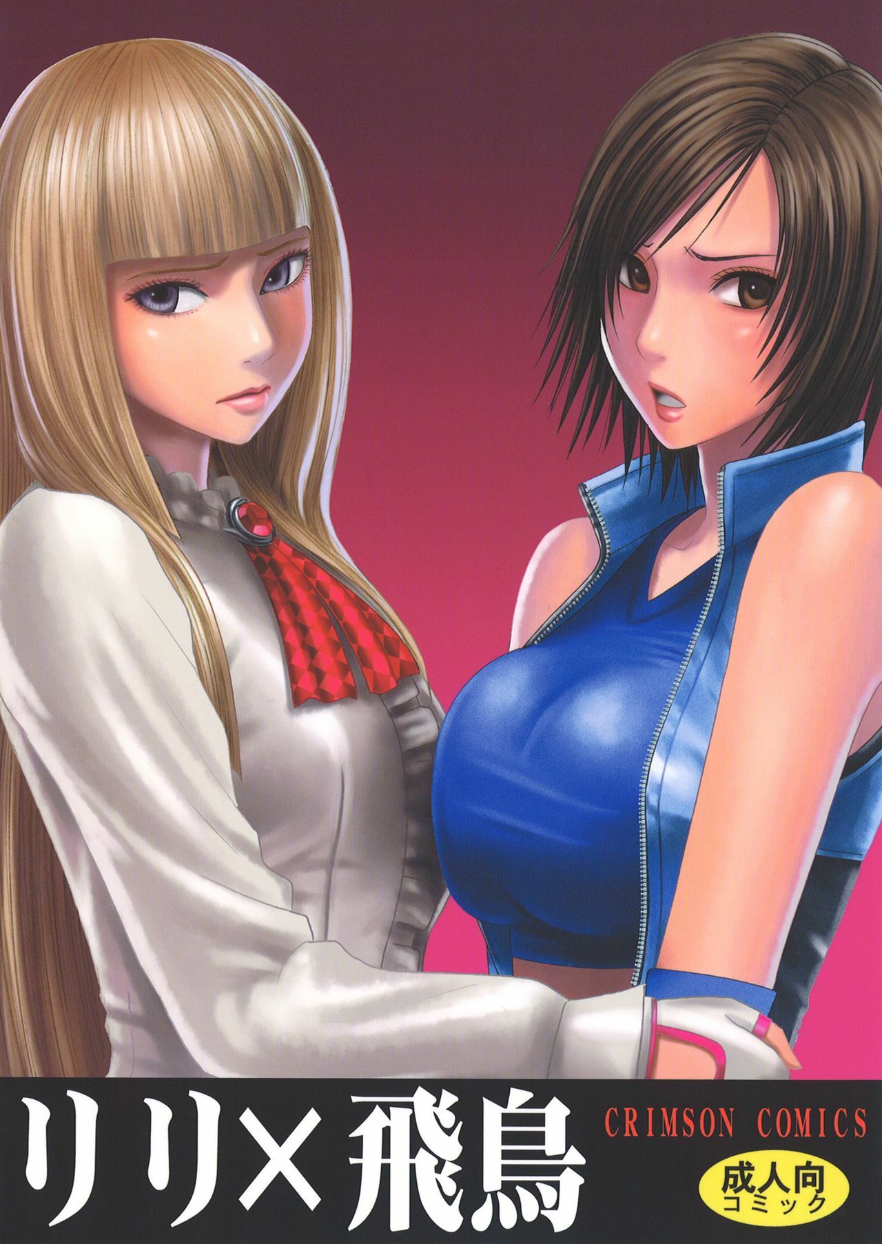 [Crimson Comics (Crimson)] Lili x Asuka (Tekken) page 1 full