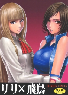 [Crimson Comics (Crimson)] Lili x Asuka (Tekken)