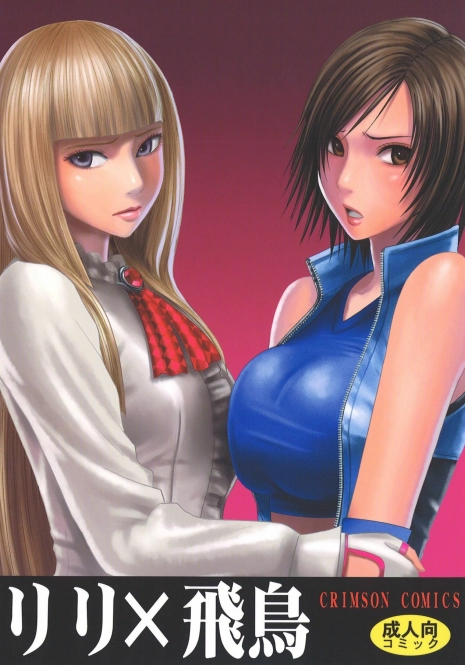 [Crimson Comics (Crimson)] Lili x Asuka (Tekken)