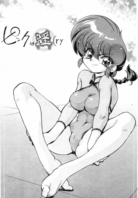 (C77) [... Mou Ii Desu. (Jinmu Hirohito)] Pink wa In (ry | Pink Is Obscene (Ranma 1/2) [English] [SaHa]