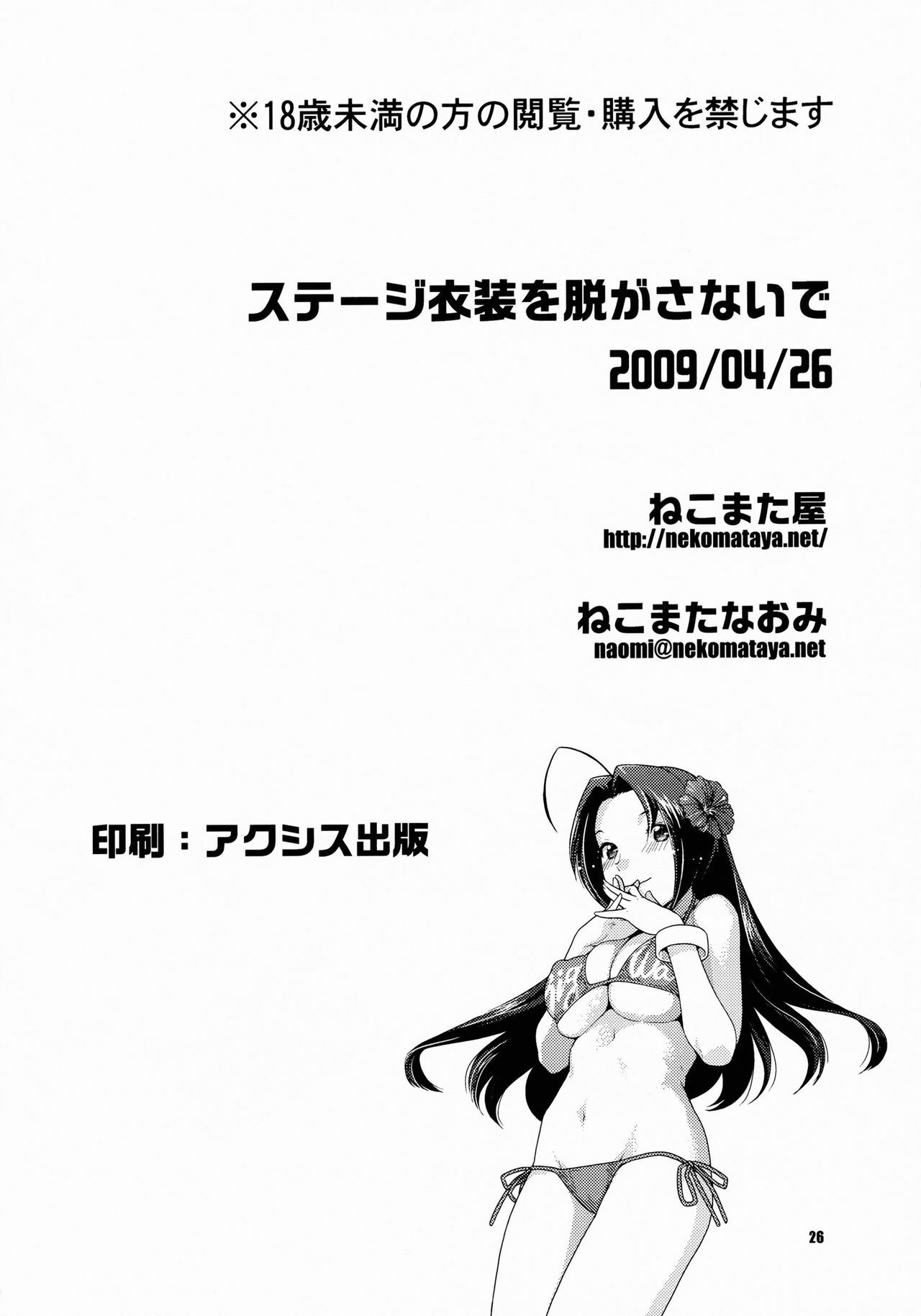 (COMIC1☆3) [Nekomataya (Nekomata Naomi)] Stage Ishou o Nugasanaide | Please Don't Take Off Your Stage Clothes (THE iDOLM@STER) [English] =Team Vanilla= page 25 full