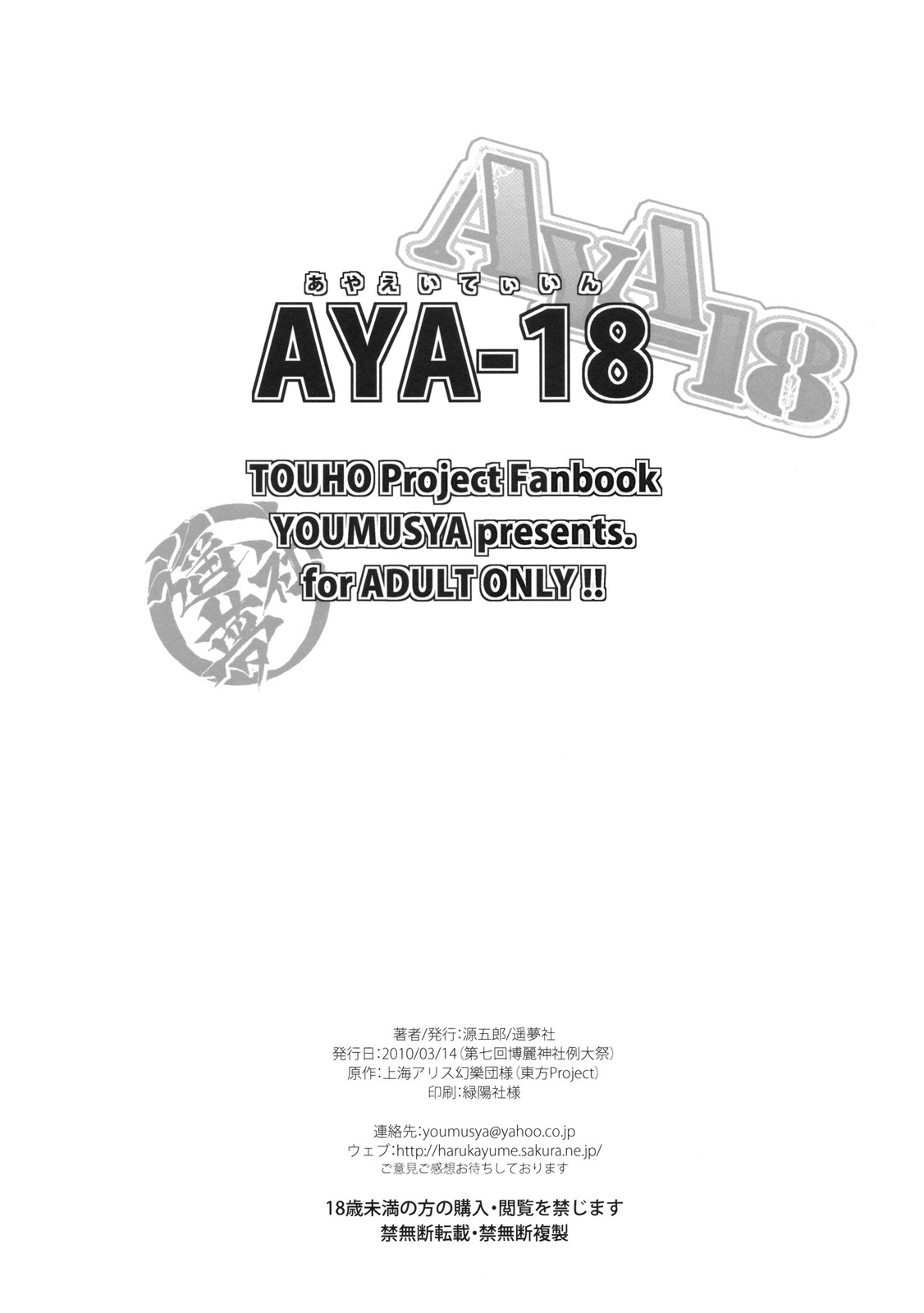(Reitaisai 7) [Youmusya (Gengorou)] AYA-18 (Touhou Project) page 17 full