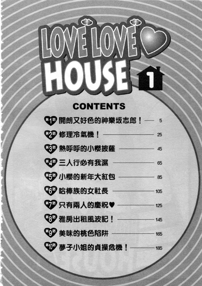 [Tanaka Kouji] Love Love House 1 [Chinese] page 3 full