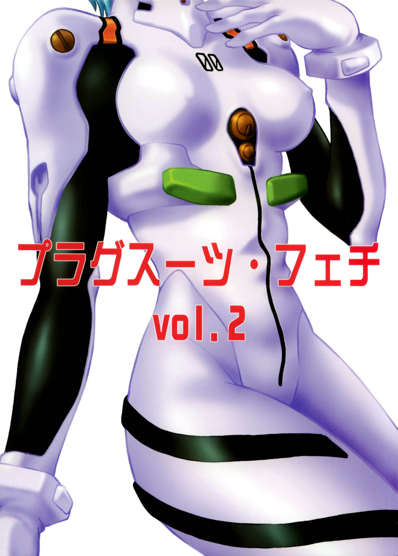 (C66) [Studio Katsudon (Manabe Jouji)] Plug Suit Fetish vol.2 (Neon Genesis Evangelion) page 1 full