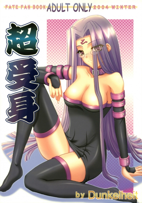 (C67) [Dunkelheit (rokiS's)] Chou Ukemi (Fate/Hollow Ataraxia)