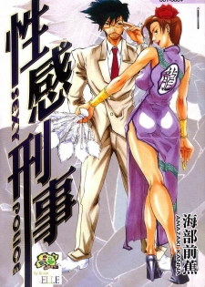 [Tenzaki Kanna] Criminal Dragnet -Core- | 性感刑事 - Sexy Police [Chinese] - page 1