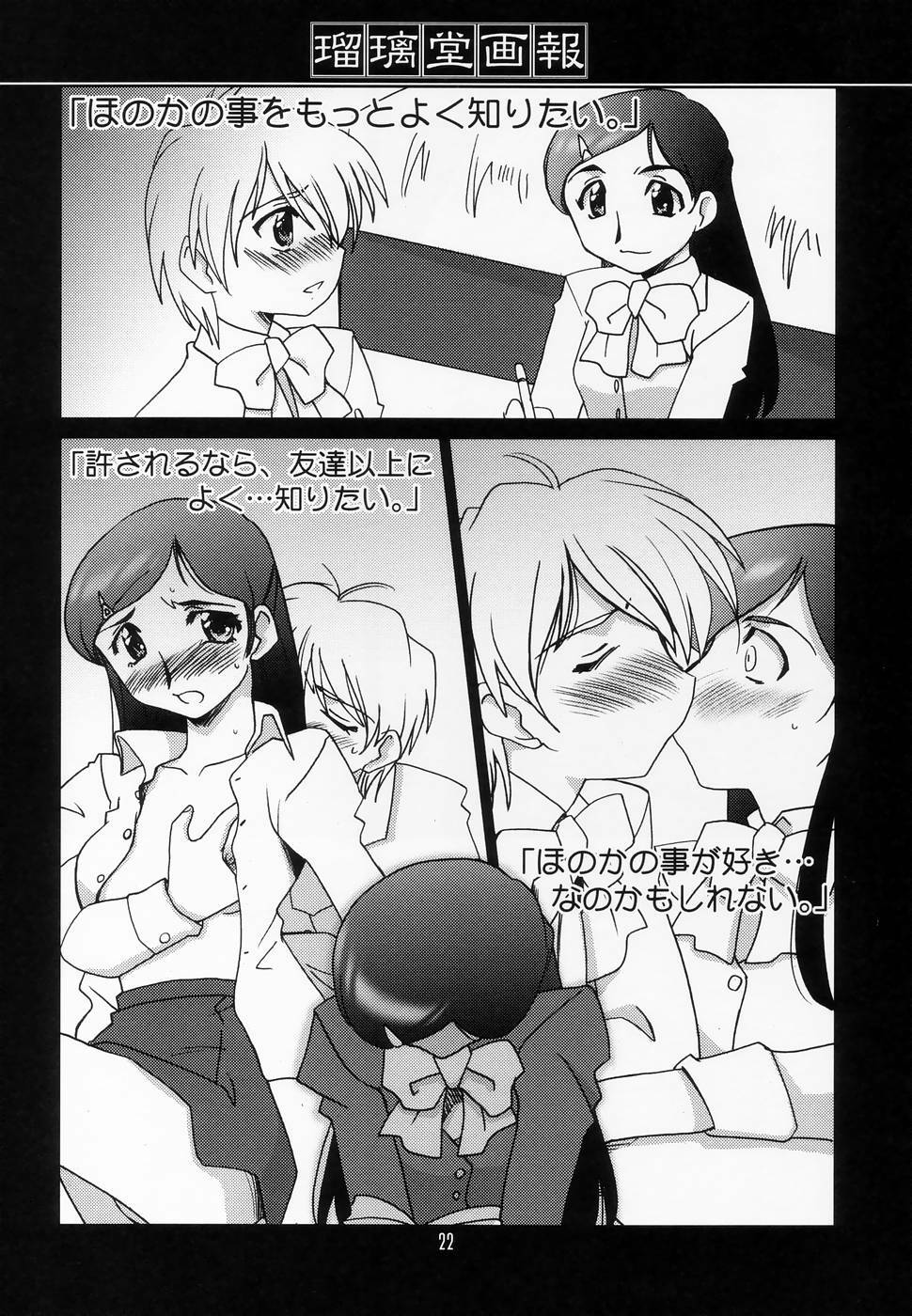 (C66) [UA Daisakusen (Harada Shoutarou)] Ruridou Gahou CODE: 24 (Futari wa Precure) page 21 full