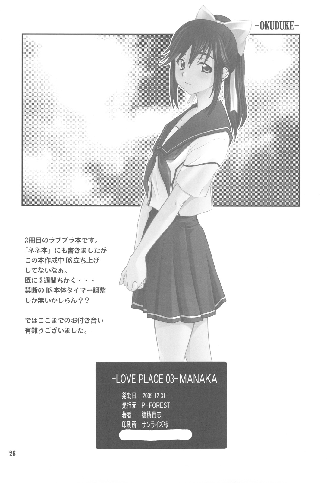 (C77) [P-FOREST (Hozumi Takashi)] -LOVE PLACE 03 - MANAKA (Love Plus) [Chinese] [冥月汉化组] page 26 full