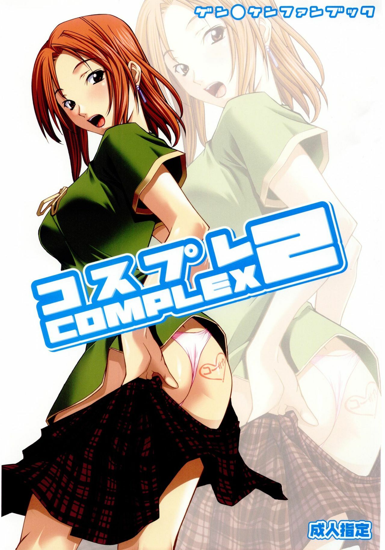 (C67) [P-Forest (Hozumi Takashi)] Cosplay COMPLEX 2 (Genshiken) [Incomplete] page 1 full