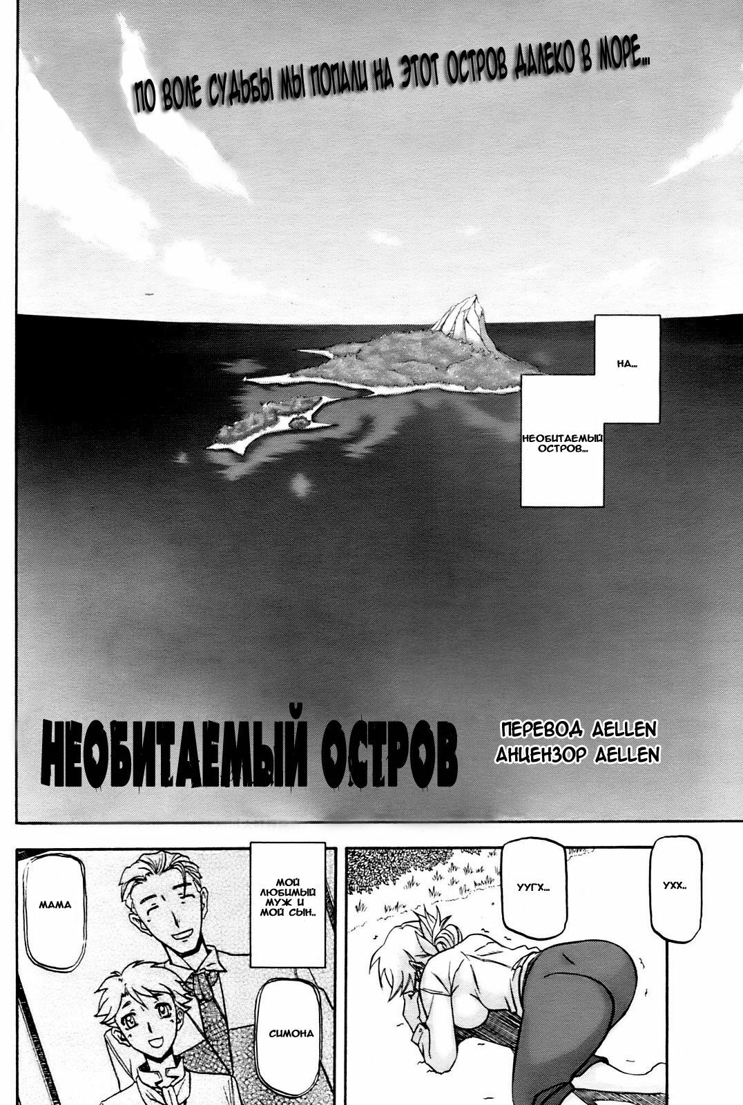 [Sanbun Kyoden] Mujintou - Uninhabited Island (COMIC HOTMiLK 2009-04) [Russian] [Aellen] [Decensored] page 2 full