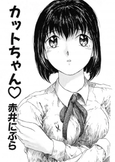 [Akai Nibura] Cut-chan (Ikenie Ichiba Vol. 5 Jintai Kaizou)
