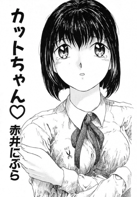 [Akai Nibura] Cut-chan (Ikenie Ichiba Vol. 5 Jintai Kaizou)