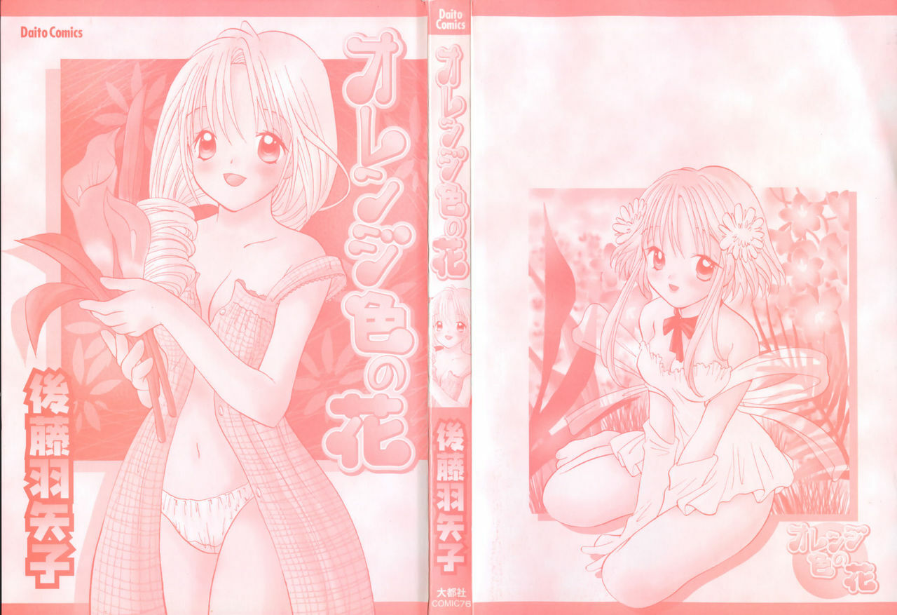 [Goto Hayako] Orange Iro no Hana page 6 full