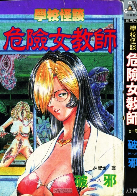 [PAJA]-Dangerous female teacher (Chinese)