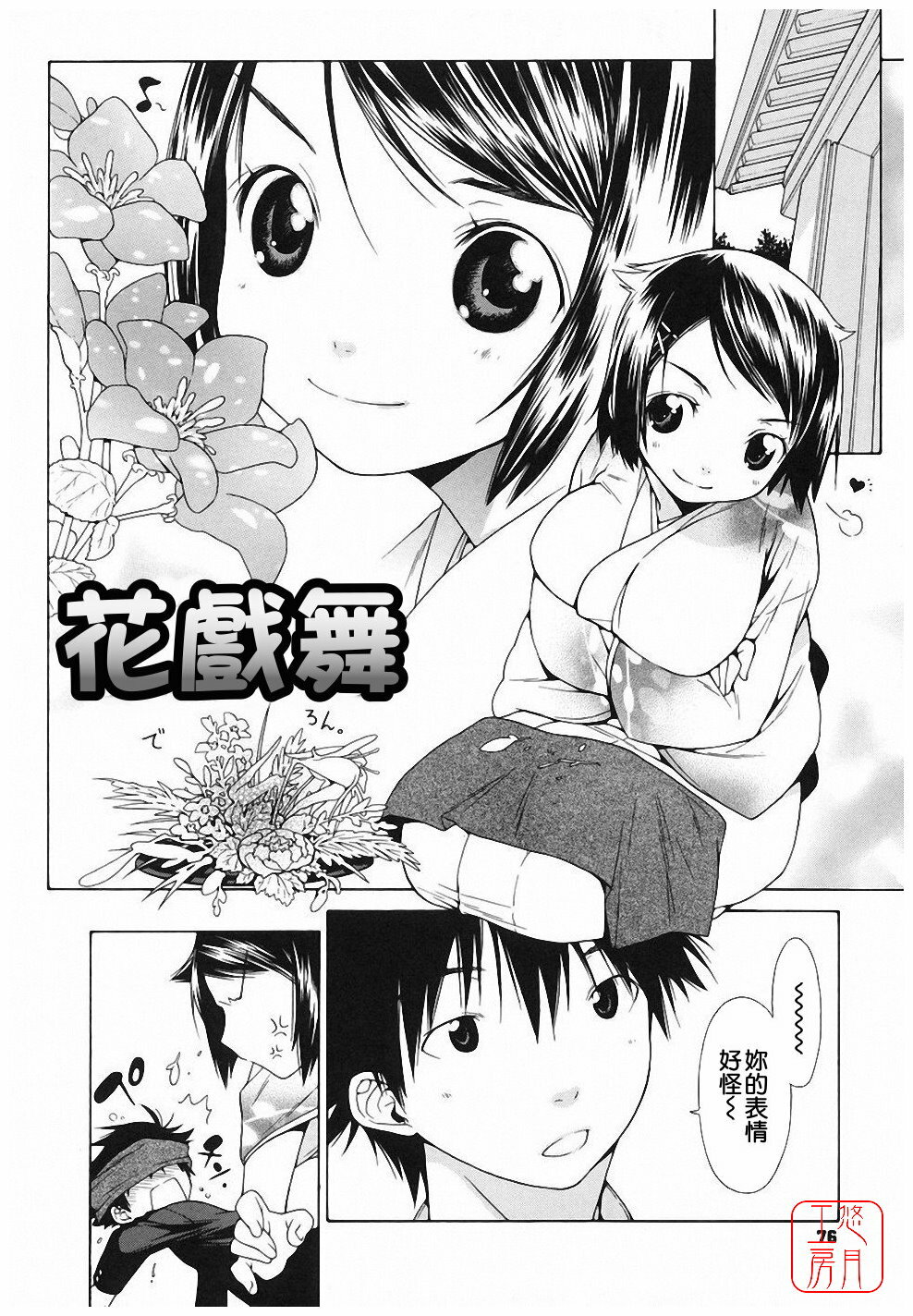 [Ikeda Sakura] Muni Chichi [Chinese] [悠月工房] page 76 full