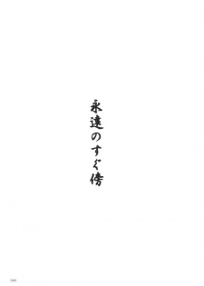 [Shin'on] Eien no Sugu Soba (Sengoku Otogizoushi Inuyasha) - page 16