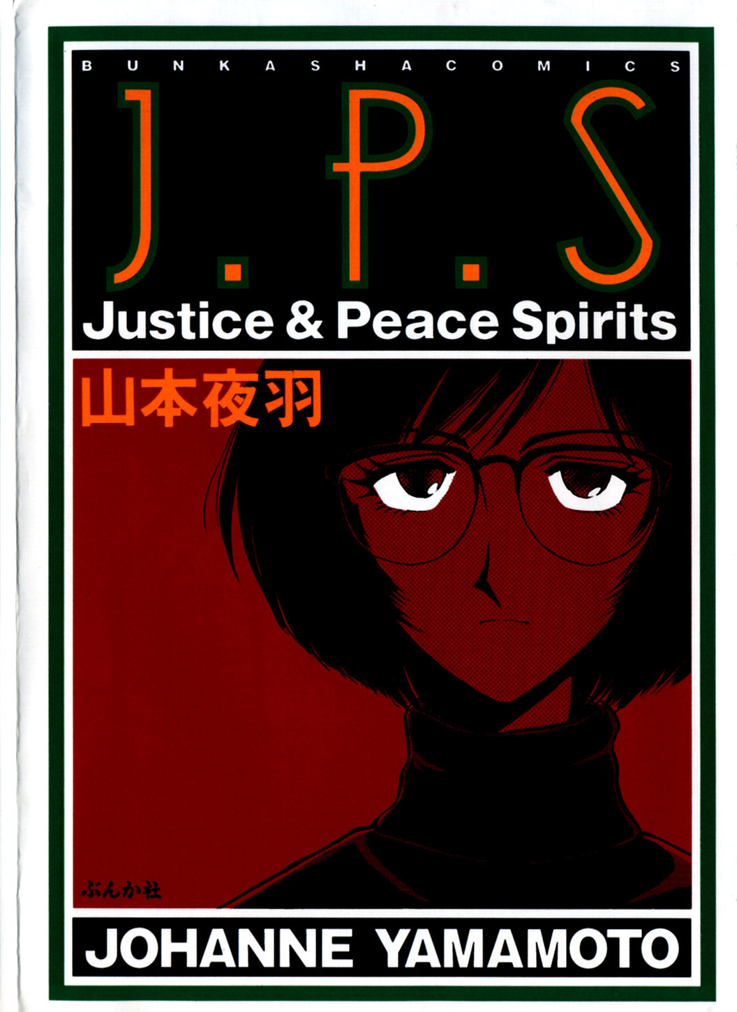 [Yamamoto Johanne] J.P.S - Justice & Peace Spirits page 1 full