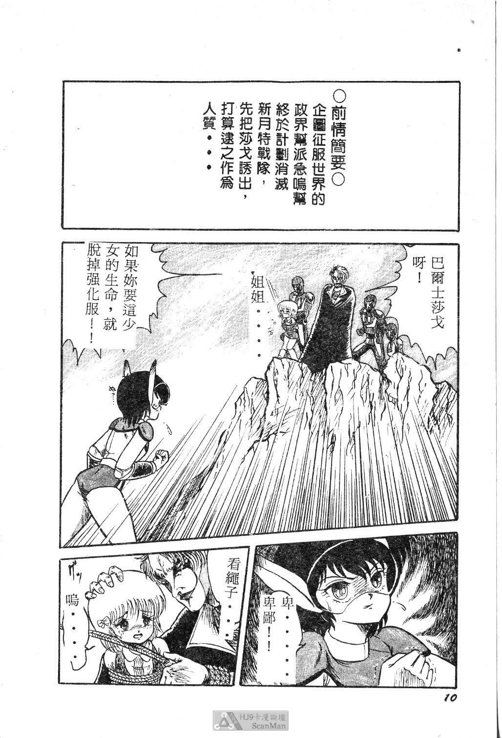 [Shin Tsuguru] Mikazuki Sentai Go Pulsar [Chinese] page 10 full