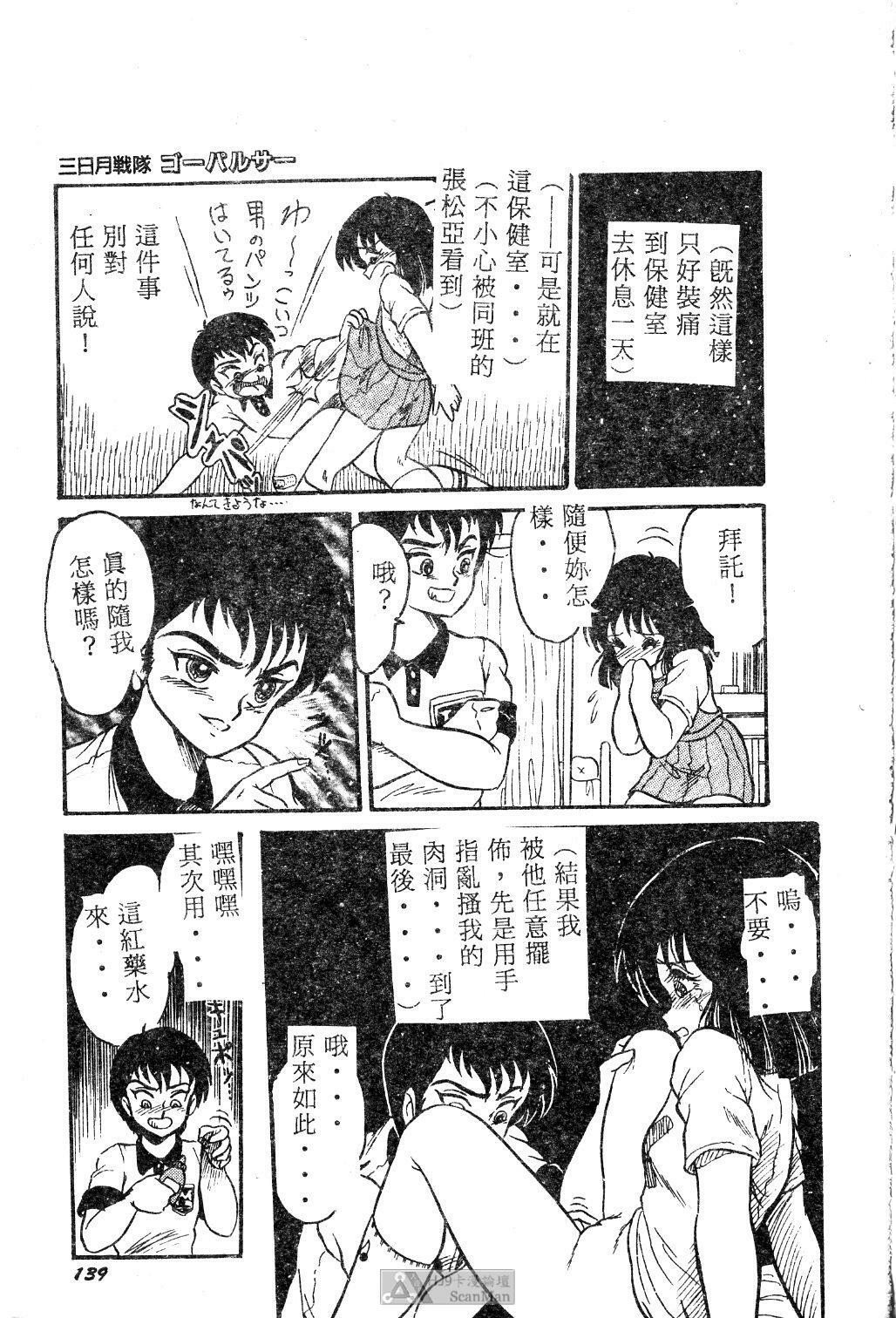 [Shin Tsuguru] Mikazuki Sentai Go Pulsar [Chinese] page 139 full